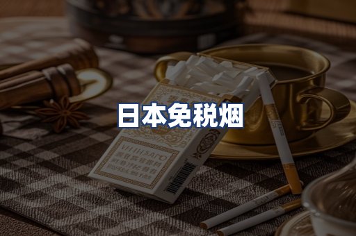日本免税烟